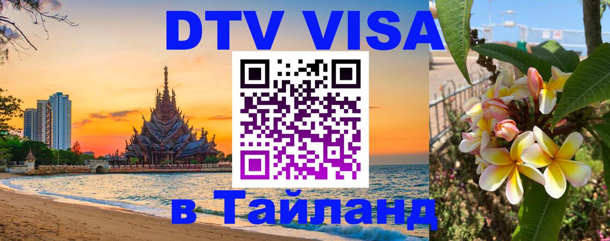 Электронная виза DTV в Тайланд Новочебоксарск 