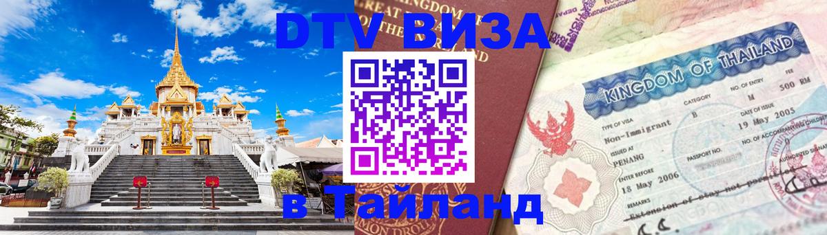 Стоимость и условия DTV визы — оформление в Таиланд под ключ - 19.11.2025 