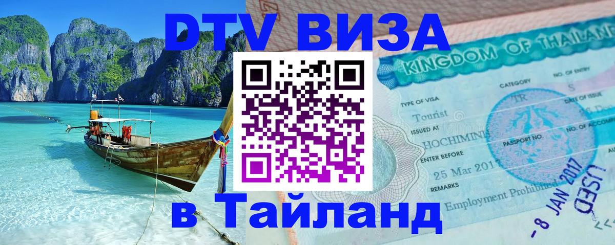 DTV виза Тайланд 
